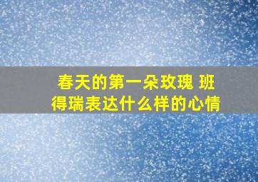 春天的第一朵玫瑰 班得瑞表达什么样的心情